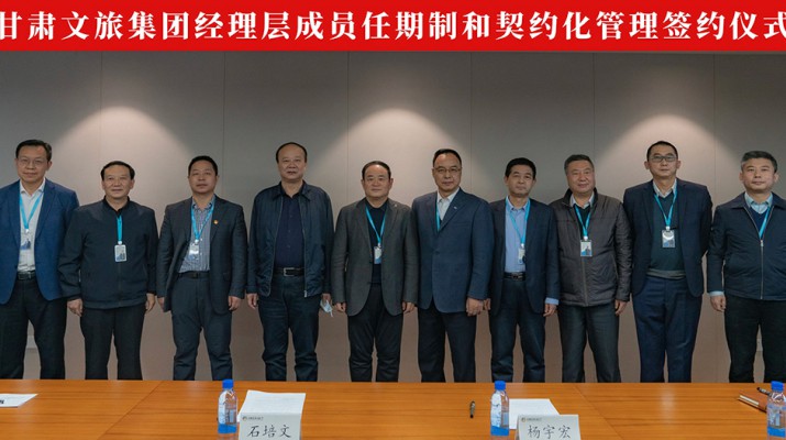 乐玩体育(中国)举行经理层成员任期制和契约化管理签约仪式