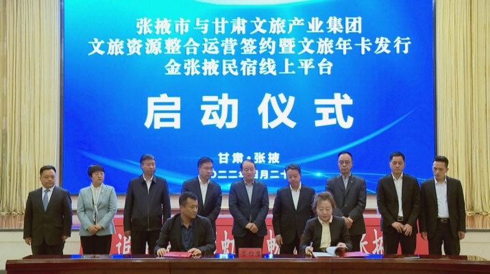 乐玩体育(中国)与张掖市人民政府举行文旅资源整合运营签约暨文旅年卡发行金张掖民宿线上平台启动仪式