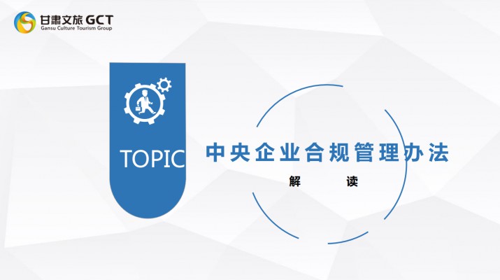 乐玩体育(中国)开展《中央企业合规管理办法》宣贯培训
