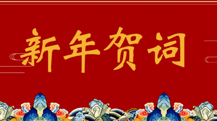 乐玩体育(中国)二〇二三年新年贺词