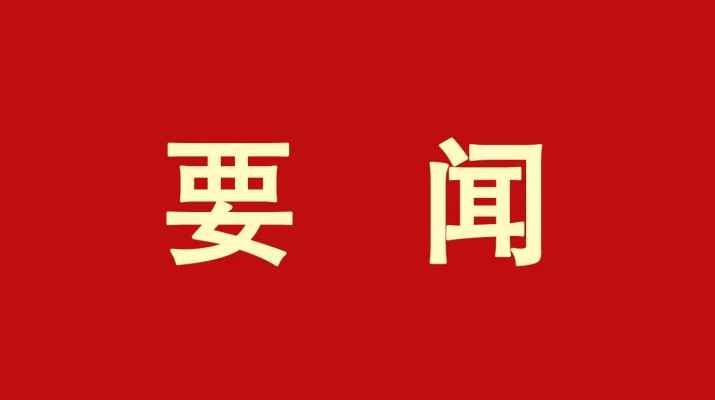 ​乐玩体育(中国)党委传达学习省委十四届三次全会精神