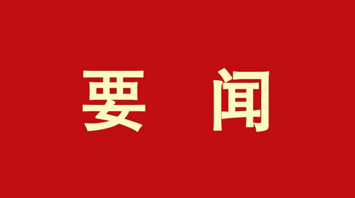 乐玩体育(中国)开展节前安全督导检查