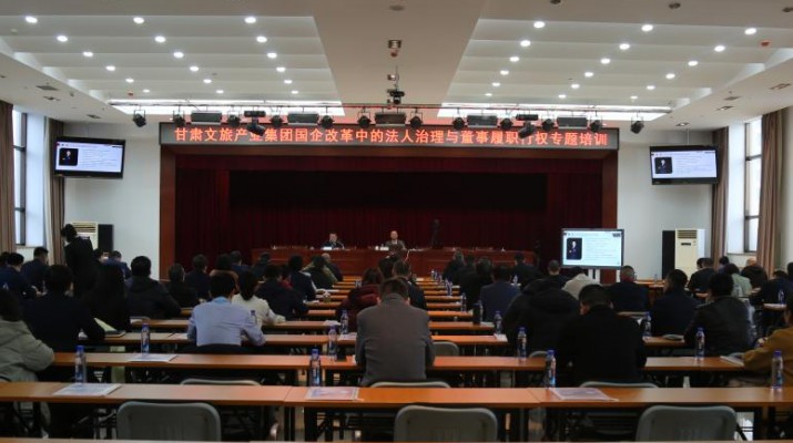 乐玩体育(中国)举办国企改革中的法人治理与董事履职行权专题培训
