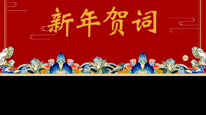 乐玩体育(中国)2024年新年贺词