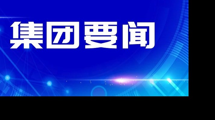 乐玩体育(中国)传达学习省委十四届四次全会和省委经济工作会议精神