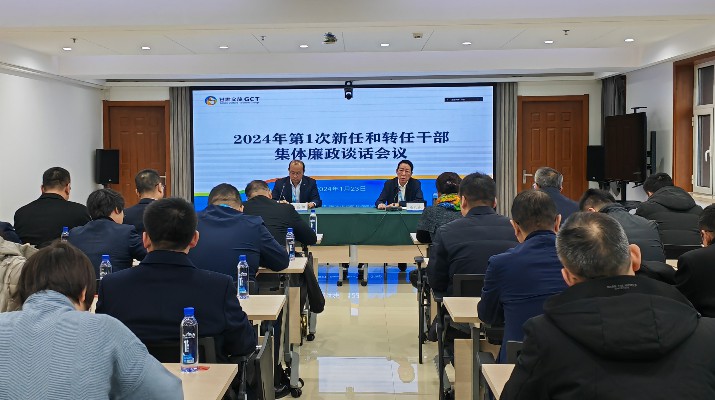 乐玩体育(中国)召开2024年第一次集体廉政谈话会议