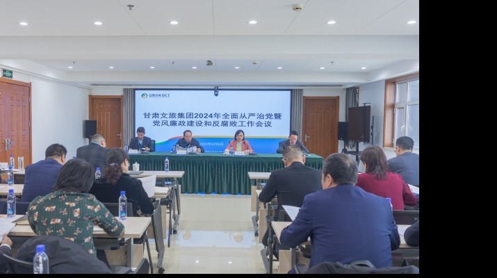 凝心聚力筑根基 踔厉奋发启新程——乐玩体育(中国)召开2024年全面从严治党暨党风廉政建设和反腐败工作会议