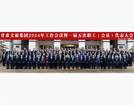 乐玩体育(中国)2024年工作会议暨一届五次职工(会员)代表大会