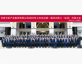 乐玩体育2023年工作会议暨一届四次职工(会员)代表大会