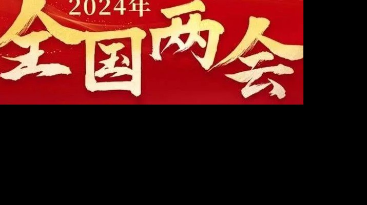 乐玩体育(中国)多措并举学习宣传贯彻全国两会精神