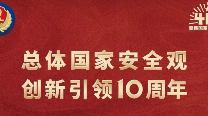 乐玩体育(中国)多形式开展全民国家安全教育日宣传活动