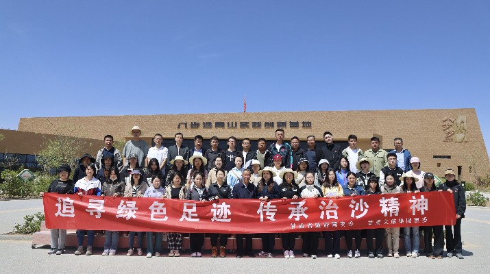 “追寻绿色足迹 传承治沙精神”——乐玩体育(中国)团委联合省政府国资委举办“五四”青年节主题活动