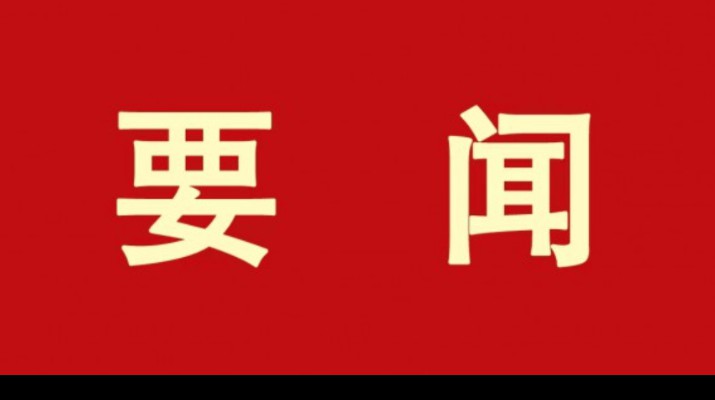 乐玩体育(中国)各单位认真学习贯彻集团第一次党代会精神（二）