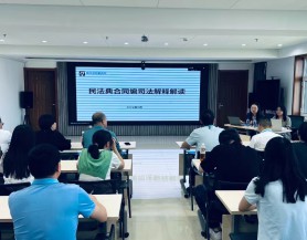 乐玩体育(中国)举办《民法典合同编》专项培训