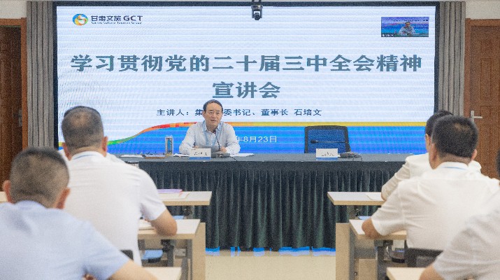 乐玩体育(中国)召开学习贯彻党的二十届三中全会精神宣讲会