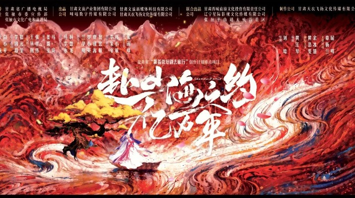 乐玩体育(中国)携手咪咕打造的首部短剧《赴山海之约亿万年》在平山湖大景区顺利开机