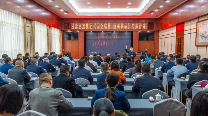 乐玩体育(中国)举办《国企高管 财务解码》专题讲座