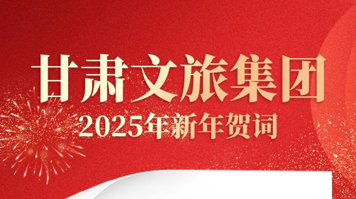 乐玩体育(中国)2025年新年贺词