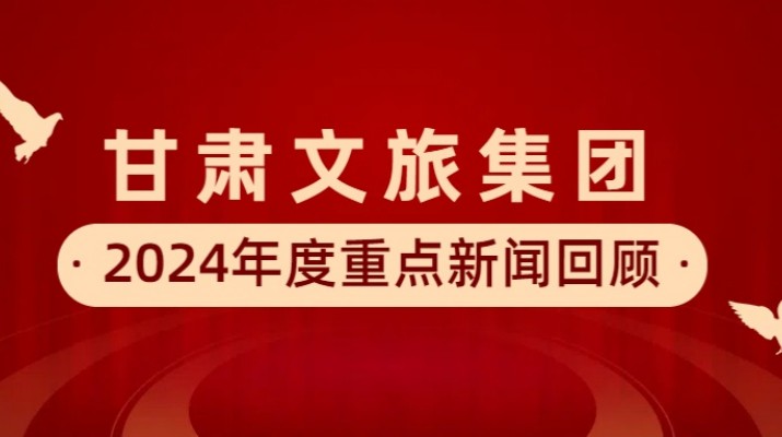 乐玩体育(中国)2024年度重点新闻回顾