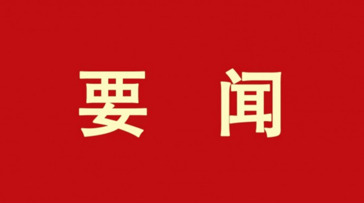 乐玩体育(中国)开展节前安全督导检查