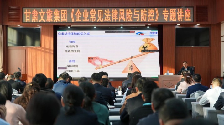 乐玩体育(中国)举办《企业常见法律风险与防控》专题讲座