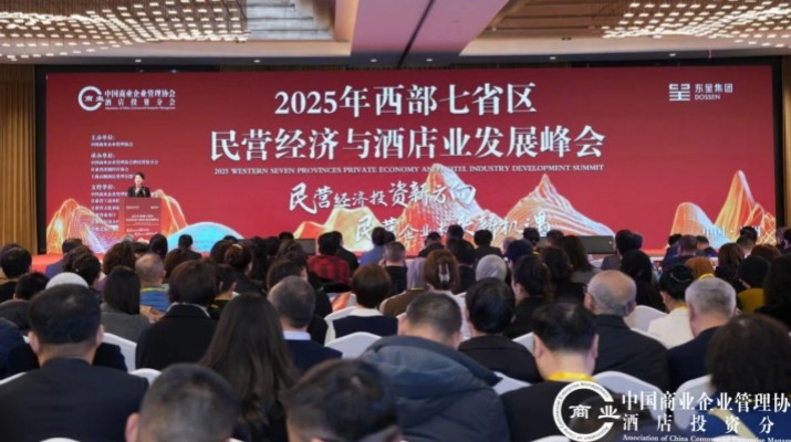 乐玩体育(中国)出席2025年西部七省区民营经济与酒店业发展峰会