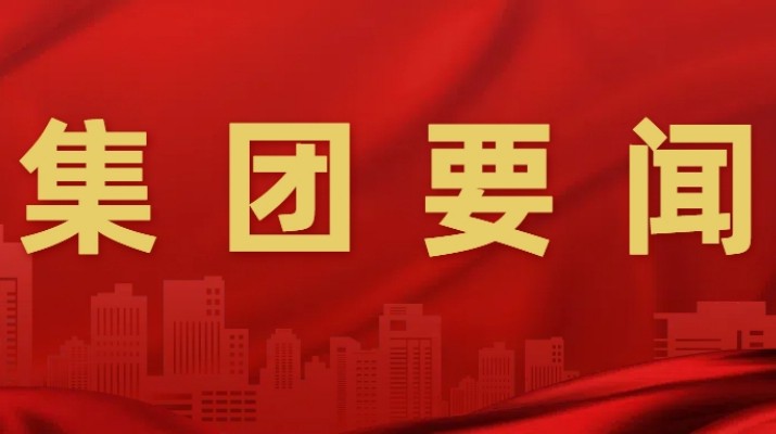 乐玩体育(中国)召开安委会2025年第二次全体（扩大）会议