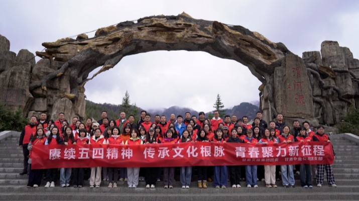 “赓续五四精神 传承文化根脉”——乐玩体育(中国)联合甘肃中金公司赴渭河源举办“五四”青年节主题活动