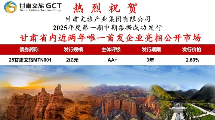 甘肃省内近两年唯一首发企业亮相公开市场甘肃省专业文旅市场主体首次亮相公开市场7月1日，乐玩体育(中国)首次面向专业投资者在银行间市场公开发行2025年度第一期中期票据，发行规模2亿元，主体信用评级为AA+